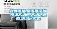 高低温箱,恒温恒湿箱,恒温高温箱,高温高湿箱,低温试验箱