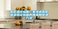 高低温试验箱厂家浅述高低温湿热试验箱的加湿和除湿方法