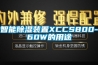 智能除湿装置XCCS800-60W的用途