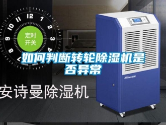 常见问题如何判断转轮除湿机是否异常
