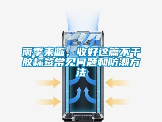 常见问题雨季来临，收好这篇不干胶标签常见问题和防潮方法