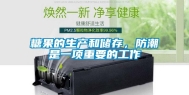 糖果的生产和储存，防潮是一项重要的工作