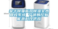 金华除霾新风除湿全热回收系统 宁波腾控新能源科技供应