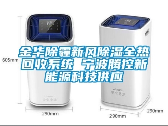 行业新闻金华除霾新风除湿全热回收系统 宁波腾控新能源科技供应
