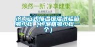 济南立式恒温恒湿试验箱多少钱（恒温箱多少钱一个）