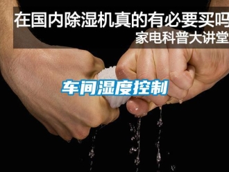 企业新闻车间湿度控制