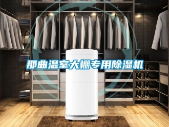 行业新闻那曲温室大棚专用除湿机