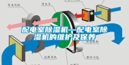 配电室除湿机—配电室除湿机的维护及保养