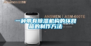 一种带有除湿机构的环网箱的制作方法