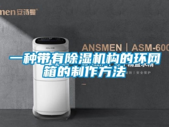 行业新闻一种带有除湿机构的环网箱的制作方法