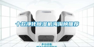 十款净化除湿机海淘榜推荐