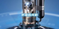 防霾新风机