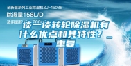 谈一谈转轮除湿机有什么优点和其特性？_重复