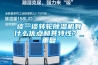 谈一谈转轮除湿机有什么优点和其特性？_重复