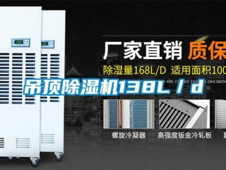 企业新闻吊顶除湿机138L／d