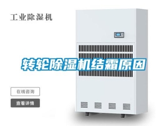 知识百科转轮除湿机结霜原因