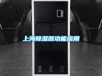 知识百科上海除湿器功能应用