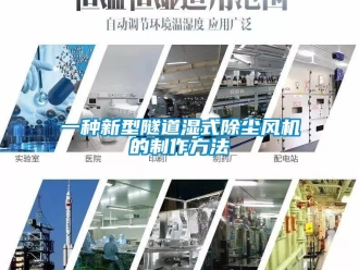 企业新闻一种新型隧道湿式除尘风机的制作方法