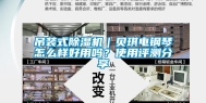 吊装式除湿机｜贝琪电钢琴怎么样好用吗？使用评测分享