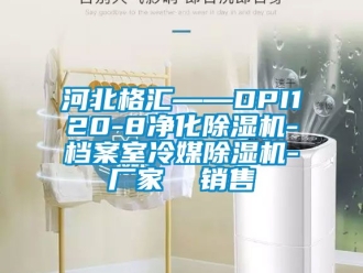 企业新闻河北格汇——DPI120-8净化除湿机-档案室冷媒除湿机-厂家  销售
