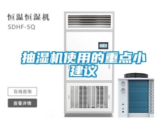 企业新闻抽湿机使用的重点小建议