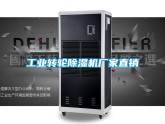 企业新闻工业转轮除湿机厂家直销