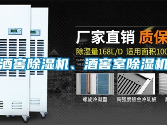 行业新闻酒窖除湿机、酒窖室除湿机