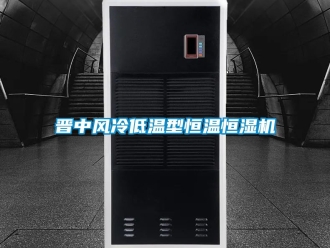 知识百科晋中风冷低温型恒温恒湿机