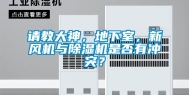 请教大神，地下室，新风机与除湿机是否有冲突？
