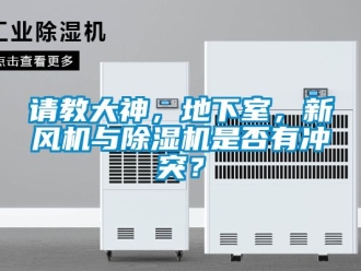 常见问题请教大神，地下室，新风机与除湿机是否有冲突？