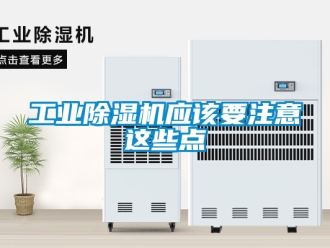 常见问题工业除湿机应该要注意这些点
