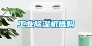工业除湿机选购