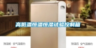 高低温恒温恒湿试验控制箱