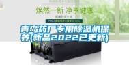 青岛药厂专用除湿机保养(新品2022已更新)