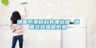 墙面防潮材料有哪些呢 墙面装修如何防潮