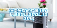 恒温恒湿试验箱(150L,225L,500L,1000L)
