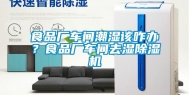 食品厂车间潮湿该咋办？食品厂车间去湿除湿机