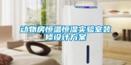 动物房恒温恒湿实验室装修设计方案