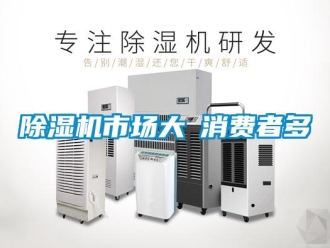 企业新闻除湿机市场大≠消费者多