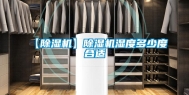 【除湿机】除湿机湿度多少度合适