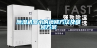 除湿机漏水的检修方法及维修方案