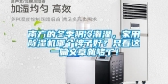 南方的冬季阴冷潮湿，家用除湿机哪个牌子好？只看这一篇文章就够了！