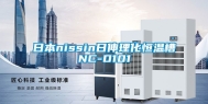 日本nissin日伸理化恒温槽NC-D101
