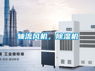 行业新闻轴流风机，除湿机