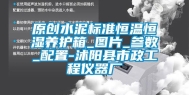 原创水泥标准恒温恒湿养护箱_图片_参数_配置-沭阳县市政工程仪器厂