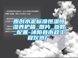 知识百科原创水泥标准恒温恒湿养护箱_图片_参数_配置-沭阳县市政工程仪器厂