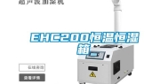 EHC200恒温恒湿箱