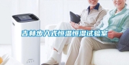 吉林步入式恒温恒湿试验室