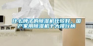 什么牌子的除湿机比较好，国产家用除湿机十大排行榜
