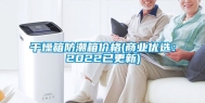 干燥箱防潮箱价格(商业优选：2022已更新)